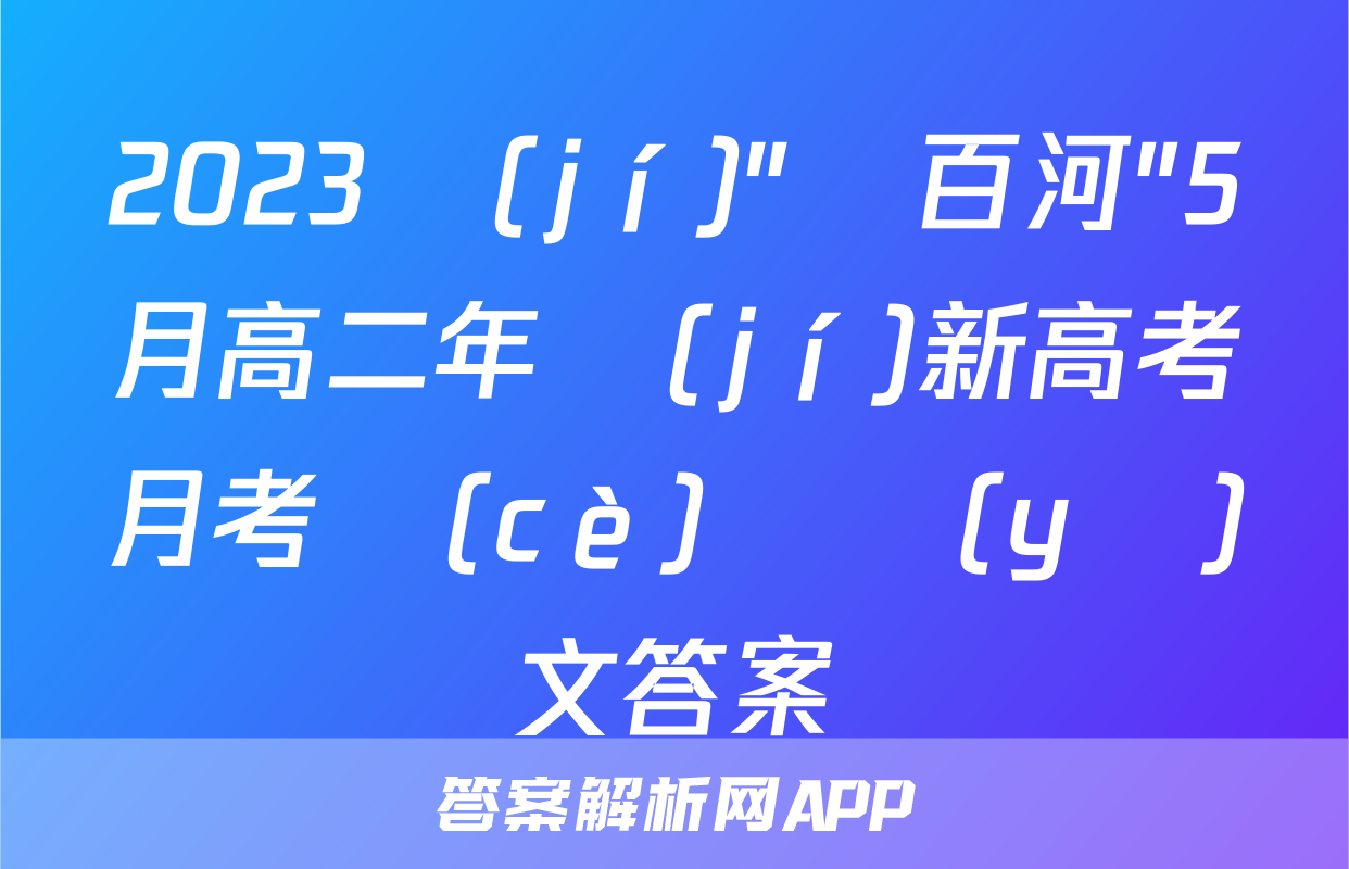 2023級(jí)"貴百河"5月高二年級(jí)新高考月考測(cè)試語(yǔ)文答案