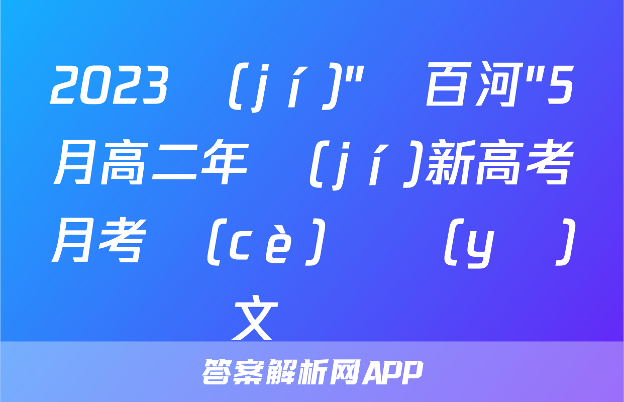 2023級(jí)"貴百河"5月高二年級(jí)新高考月考測(cè)試語(yǔ)文試題