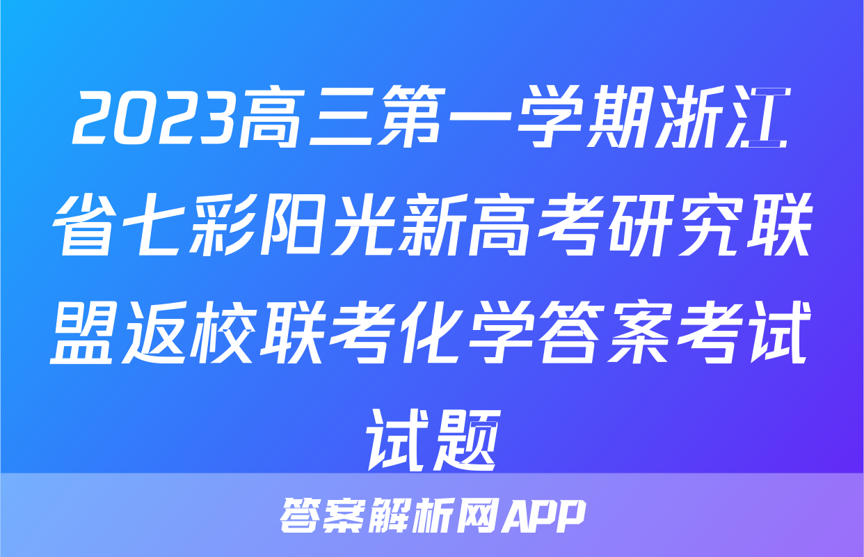 2023高三第一学期浙江省七彩阳光新高考研究联盟返校联考化学答案考试试题