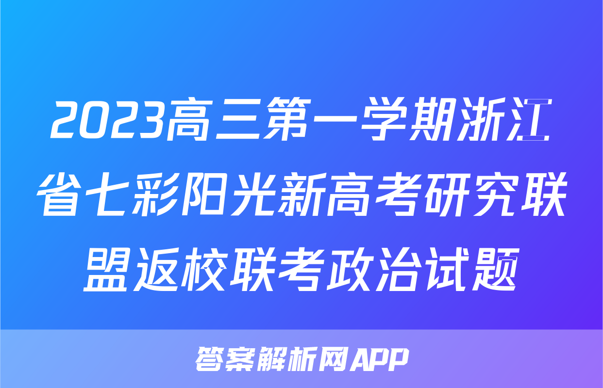 2023高三第一学期浙江省七彩阳光新高考研究联盟返校联考政治试题