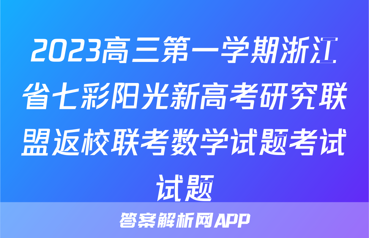 2023高三第一学期浙江省七彩阳光新高考研究联盟返校联考数学试题考试试题