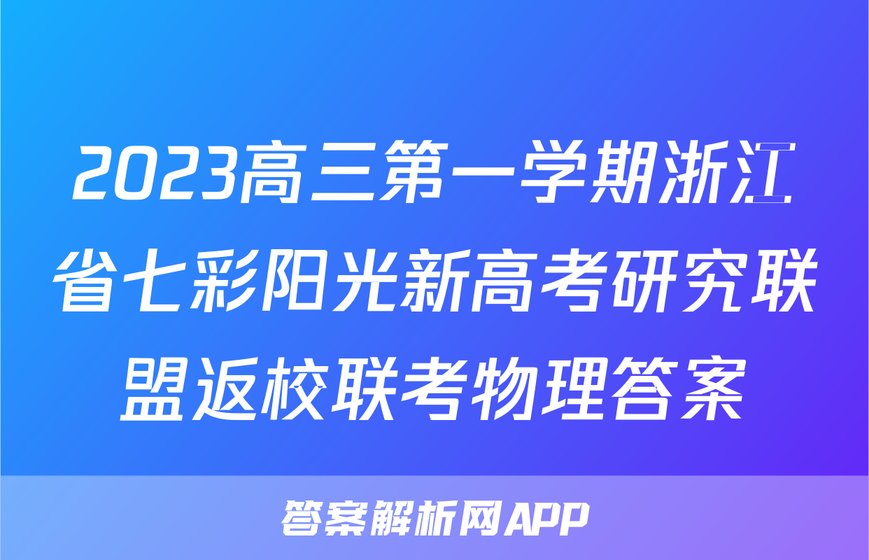 2023高三第一学期浙江省七彩阳光新高考研究联盟返校联考物理答案