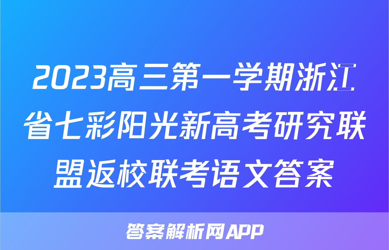 2023高三第一学期浙江省七彩阳光新高考研究联盟返校联考语文答案