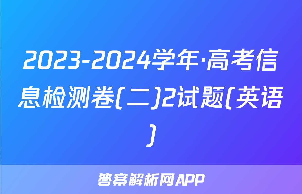 2023-2024学年·高考信息检测卷(二)2试题(英语)