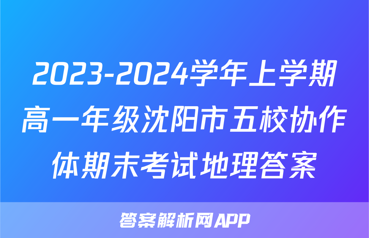 2023-2024学年上学期高一年级沈阳市五校协作体期末考试地理答案