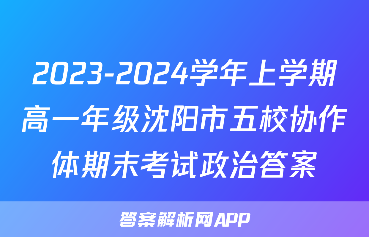 2023-2024学年上学期高一年级沈阳市五校协作体期末考试政治答案