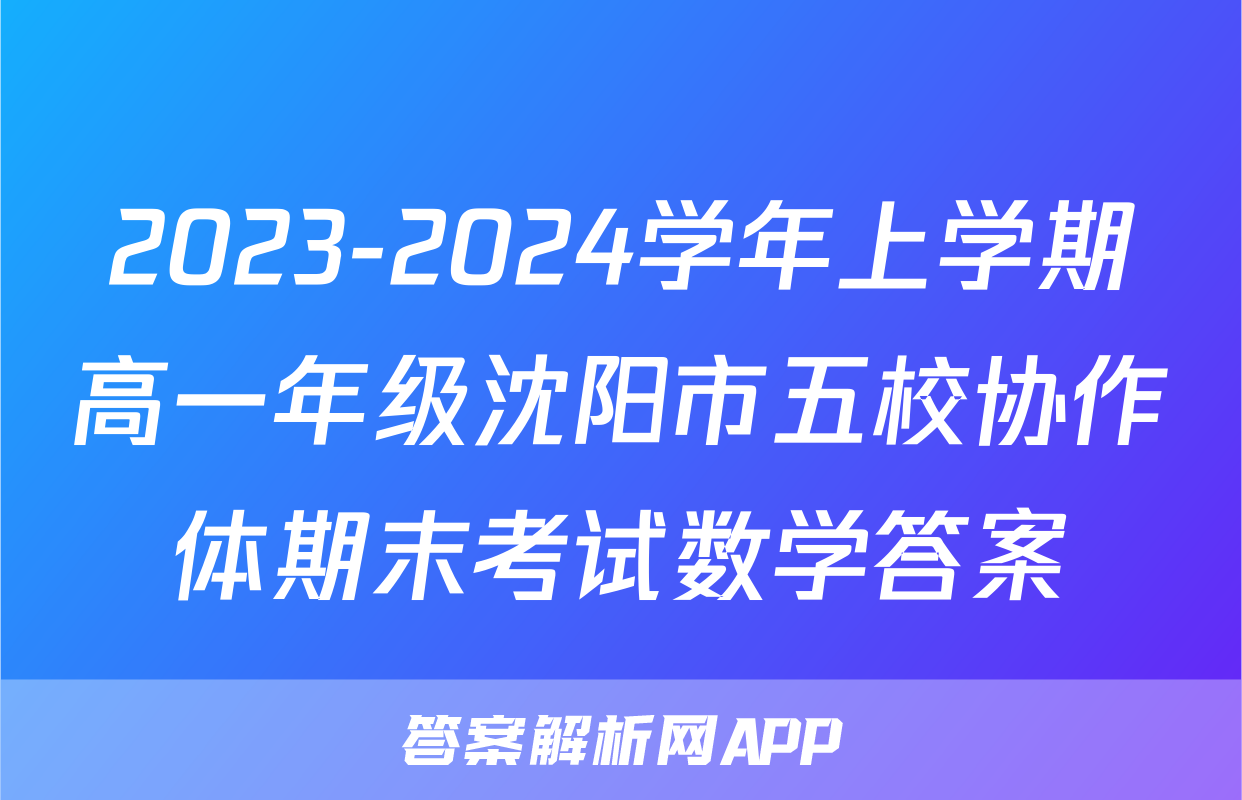2023-2024学年上学期高一年级沈阳市五校协作体期末考试数学答案