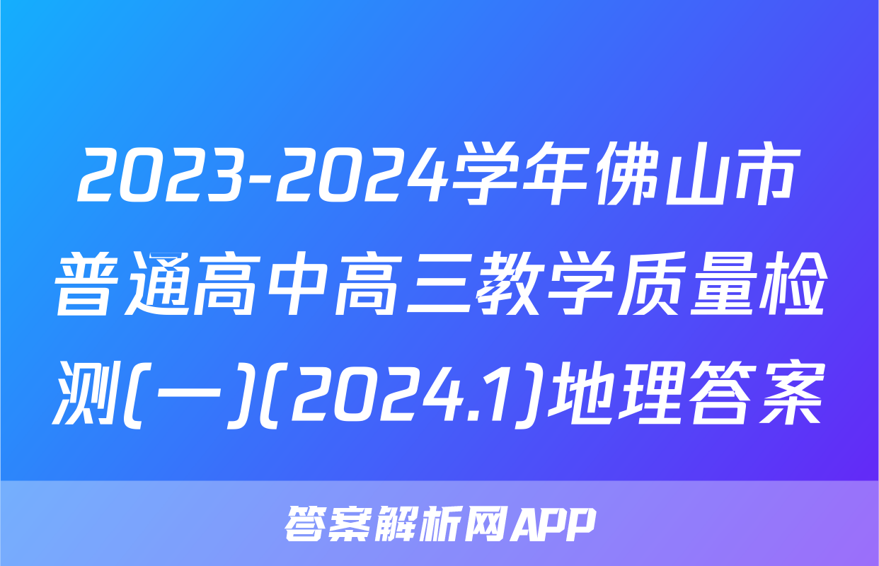 2023-2024学年佛山市普通高中高三教学质量检测(一)(2024.1)地理答案