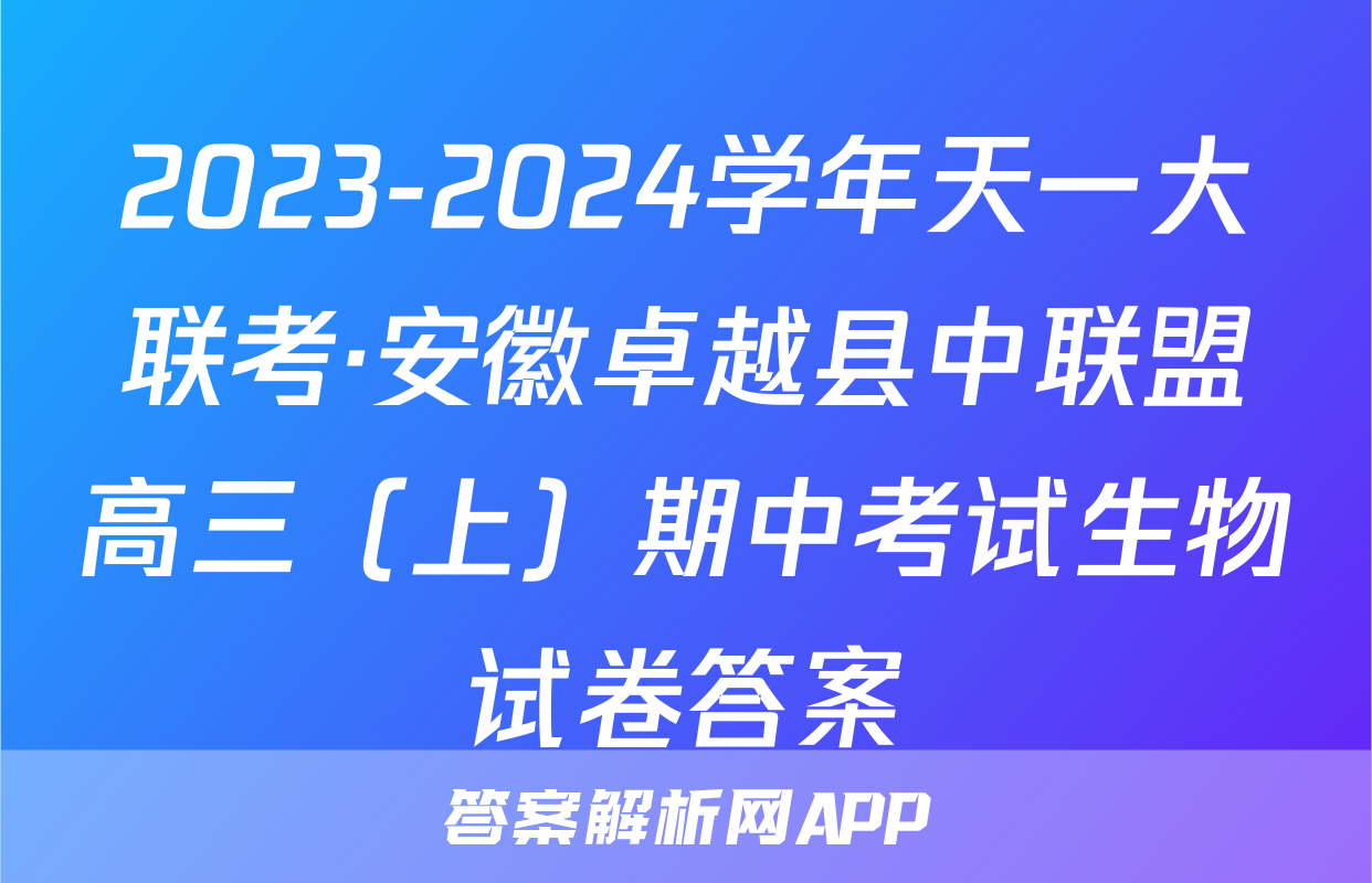 2023-2024学年天一大联考·安徽卓越县中联盟高三（上）期中考试生物试卷答案