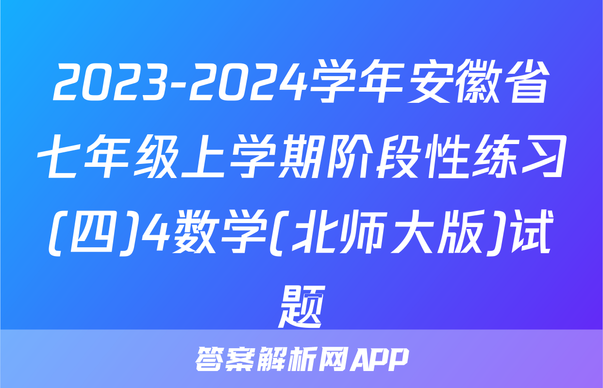 2023-2024学年安徽省七年级上学期阶段性练习(四)4数学(北师大版)试题