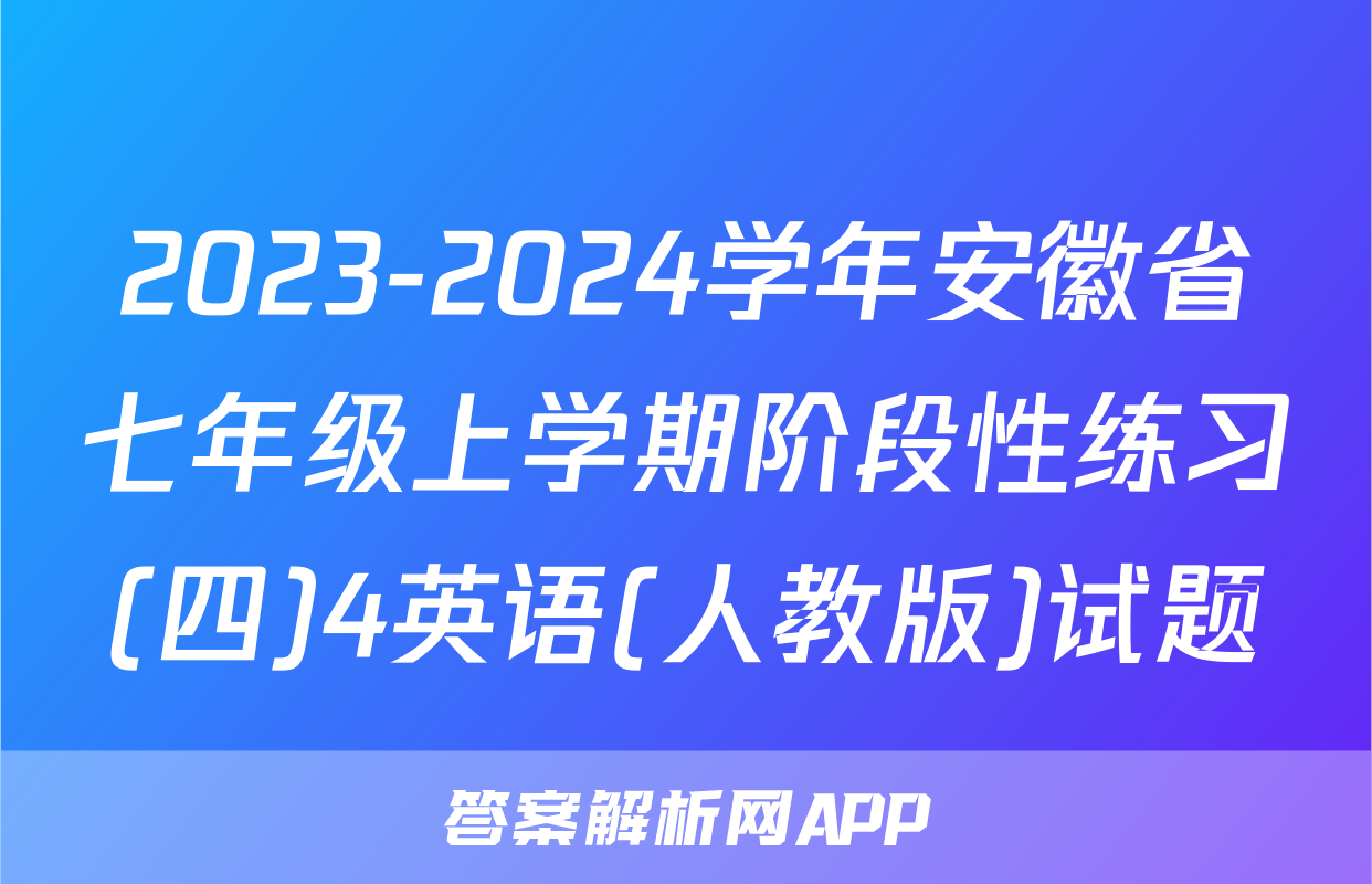 2023-2024学年安徽省七年级上学期阶段性练习(四)4英语(人教版)试题