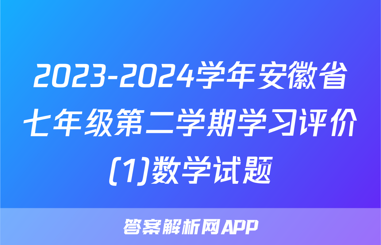 2023-2024学年安徽省七年级第二学期学习评价(1)数学试题