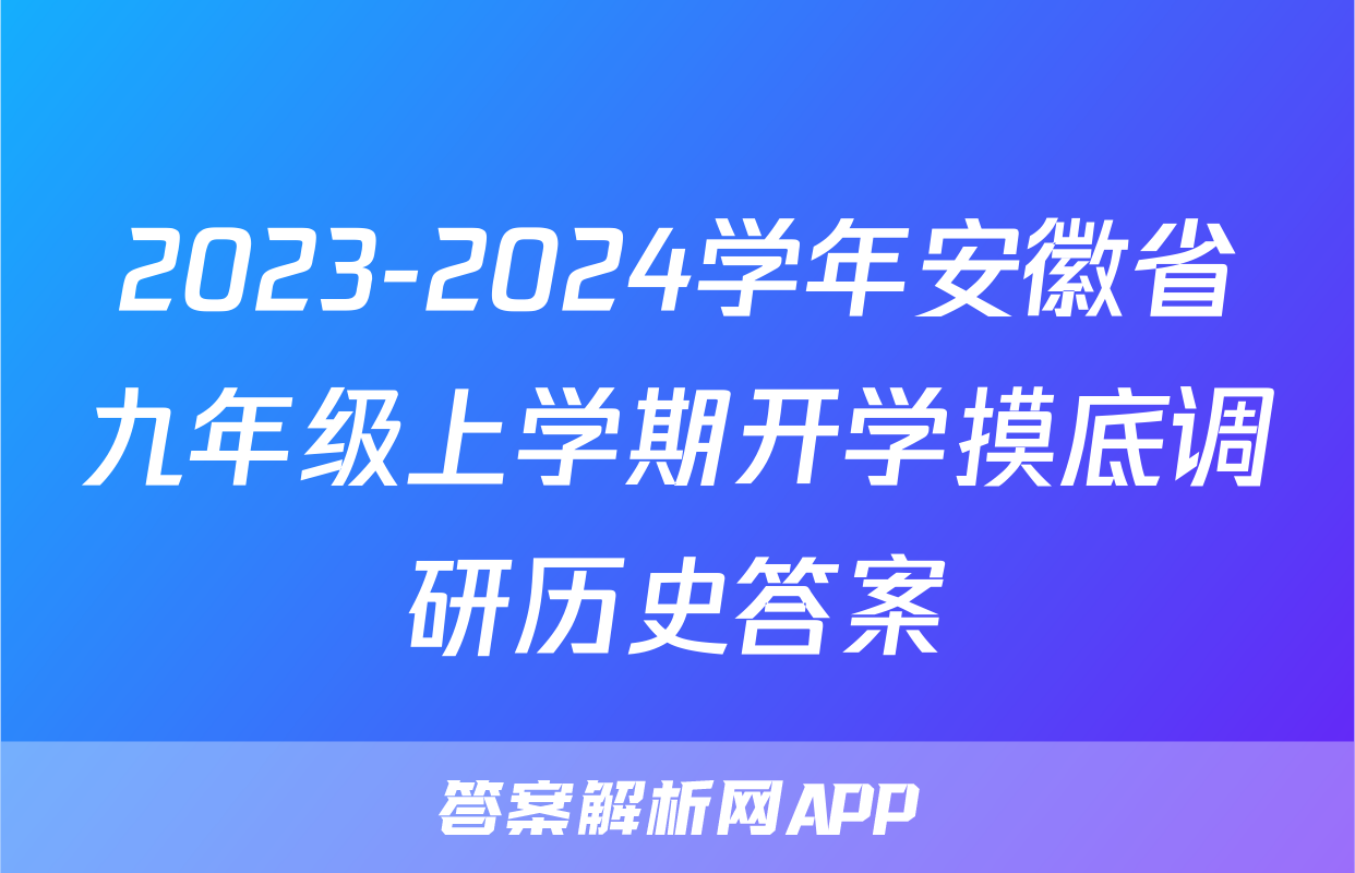 2023-2024学年安徽省九年级上学期开学摸底调研历史答案