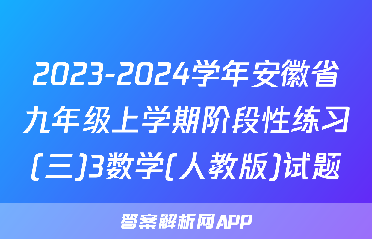 2023-2024学年安徽省九年级上学期阶段性练习(三)3数学(人教版)试题