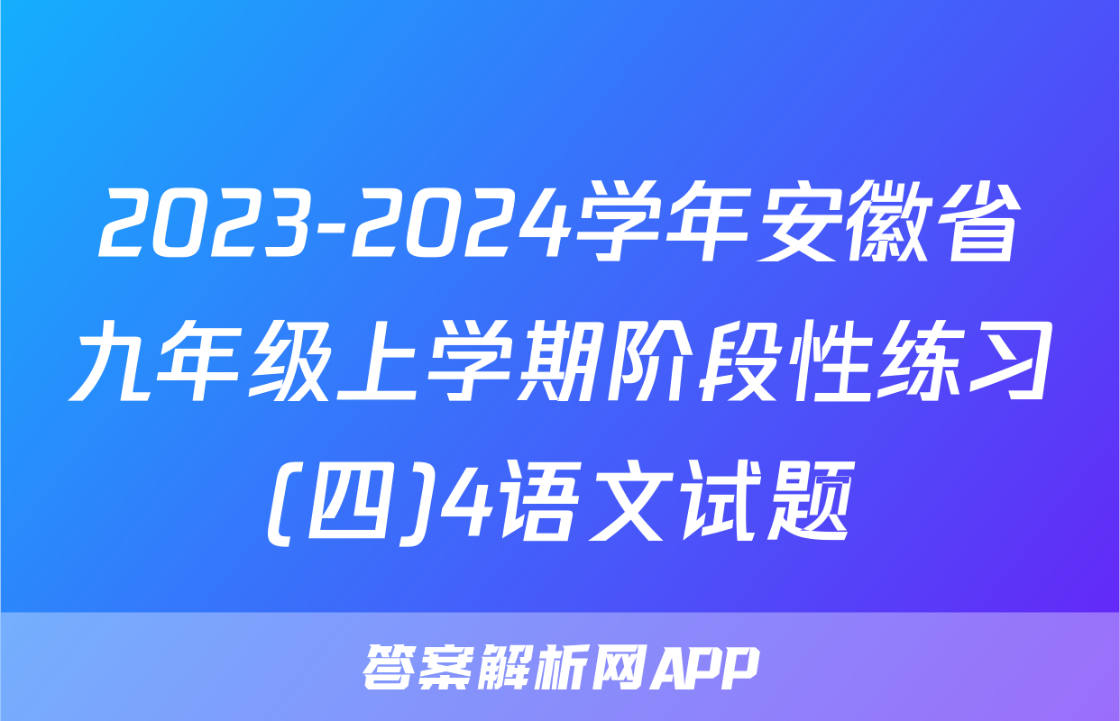 2023-2024学年安徽省九年级上学期阶段性练习(四)4语文试题