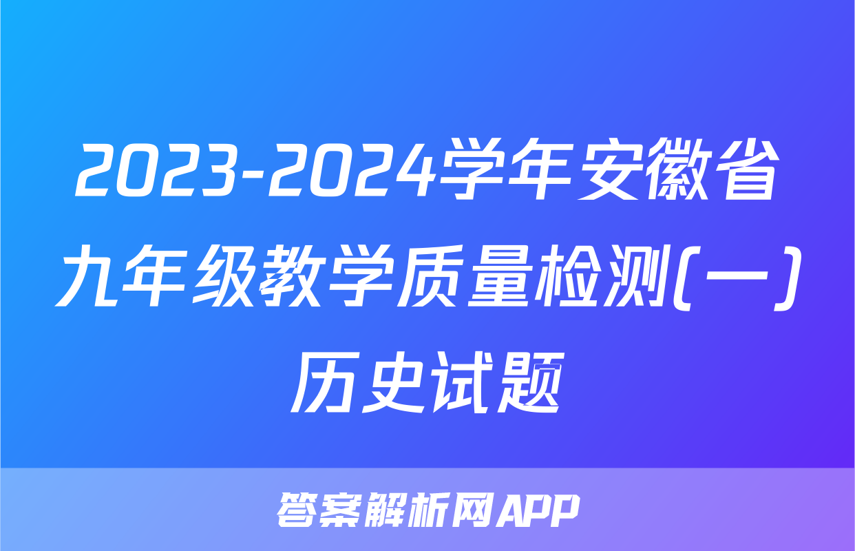 2023-2024学年安徽省九年级教学质量检测(一)历史试题