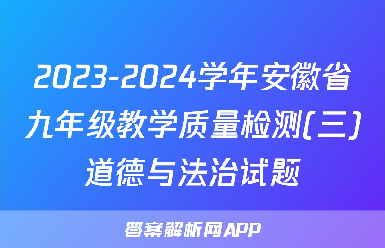 2023-2024学年安徽省九年级教学质量检测(三)道德与法治试题
