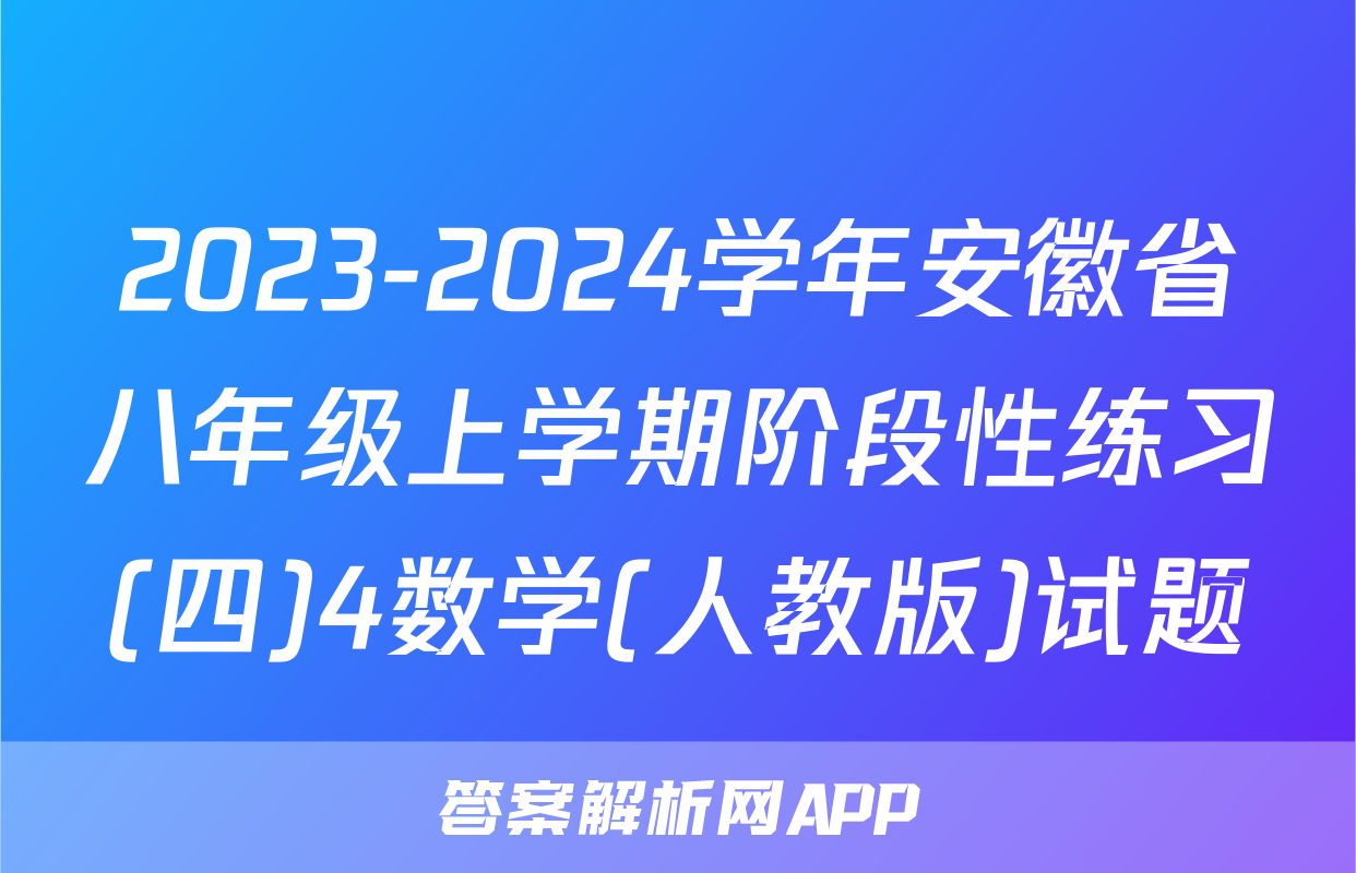 2023-2024学年安徽省八年级上学期阶段性练习(四)4数学(人教版)试题