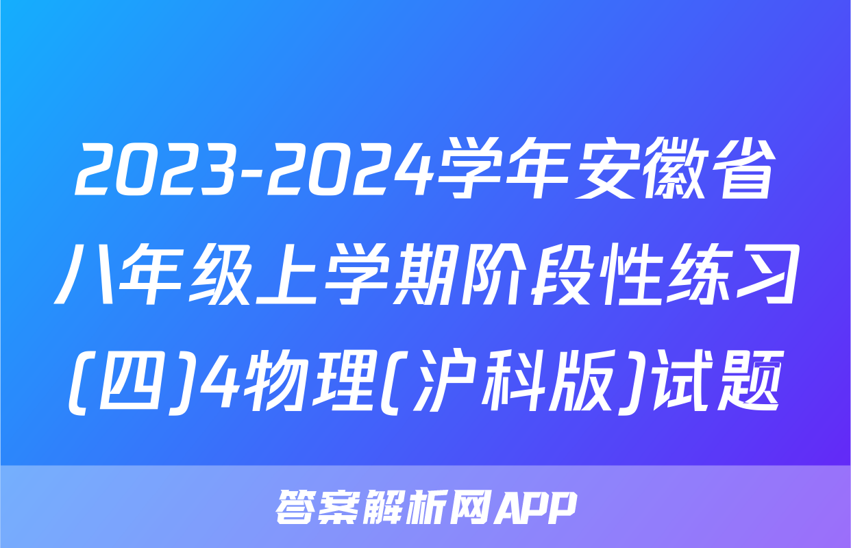 2023-2024学年安徽省八年级上学期阶段性练习(四)4物理(沪科版)试题