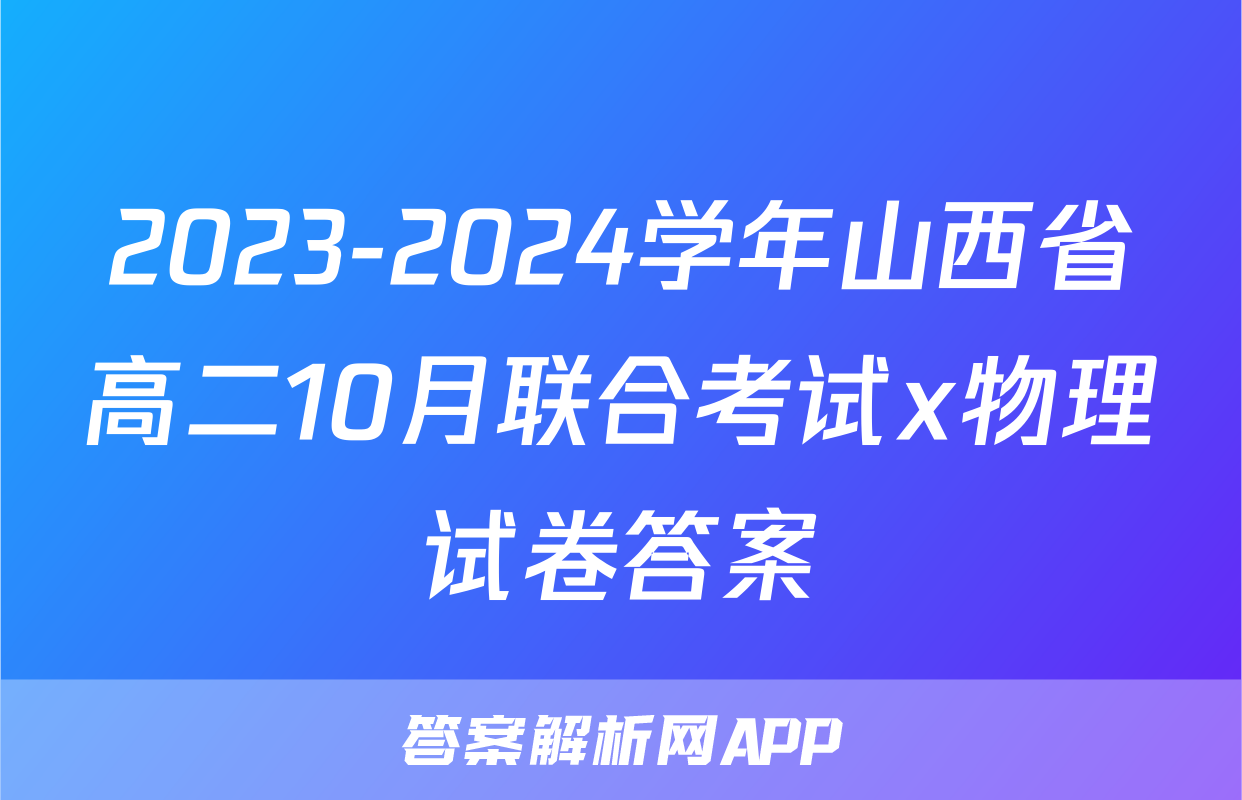 2023-2024学年山西省高二10月联合考试x物理试卷答案