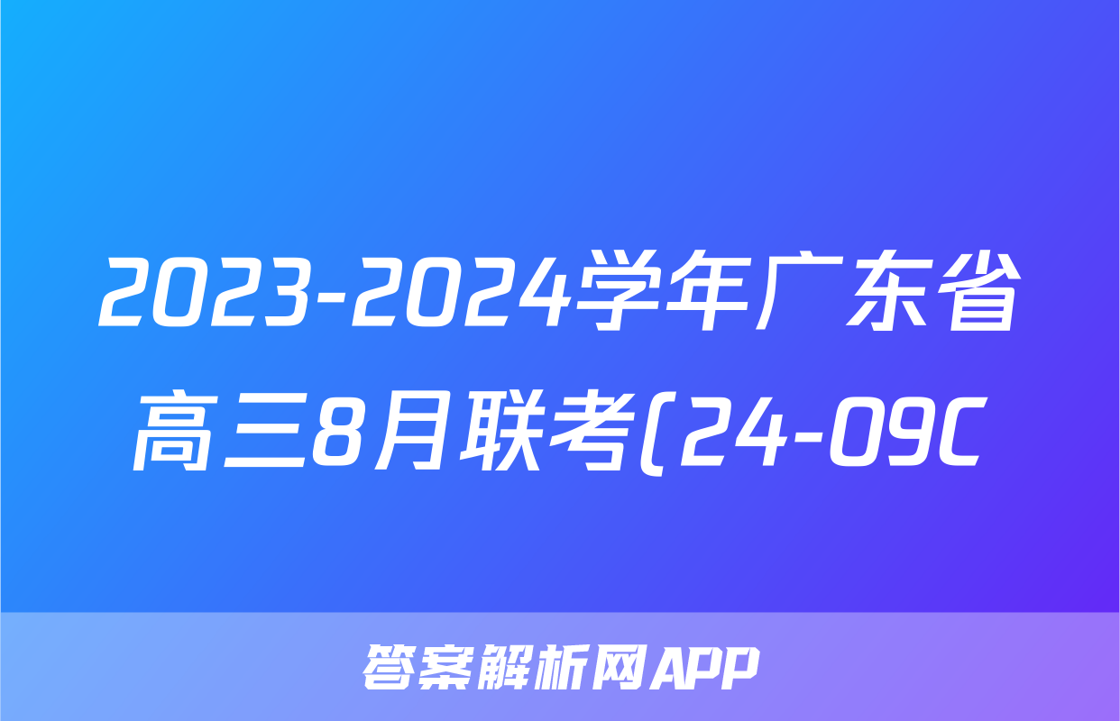 2023-2024学年广东省高三8月联考(24-09C)语文答案