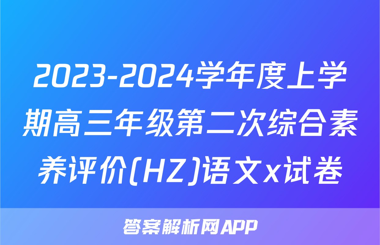 2023-2024学年度上学期高三年级第二次综合素养评价(HZ)语文x试卷