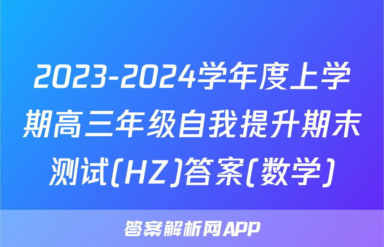 2023-2024学年度上学期高三年级自我提升期末测试(HZ)答案(数学)