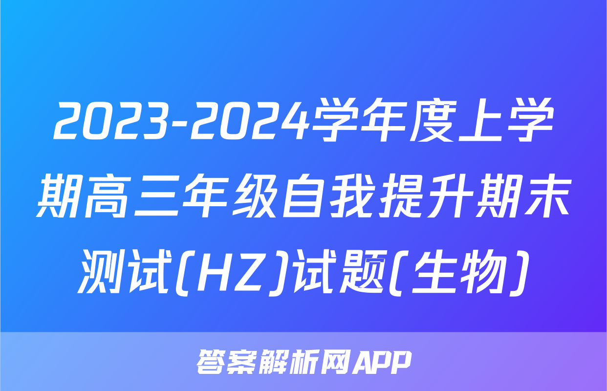 2023-2024学年度上学期高三年级自我提升期末测试(HZ)试题(生物)