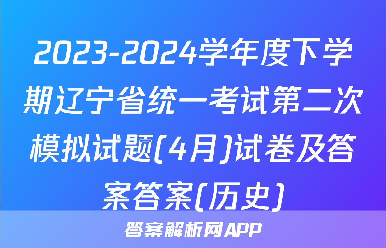 2023-2024学年度下学期辽宁省统一考试第二次模拟试题(4月)试卷及答案答案(历史)