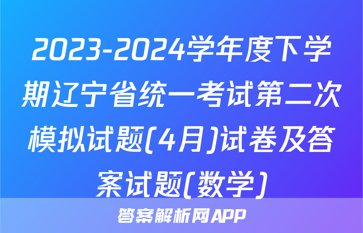 2023-2024学年度下学期辽宁省统一考试第二次模拟试题(4月)试卷及答案试题(数学)