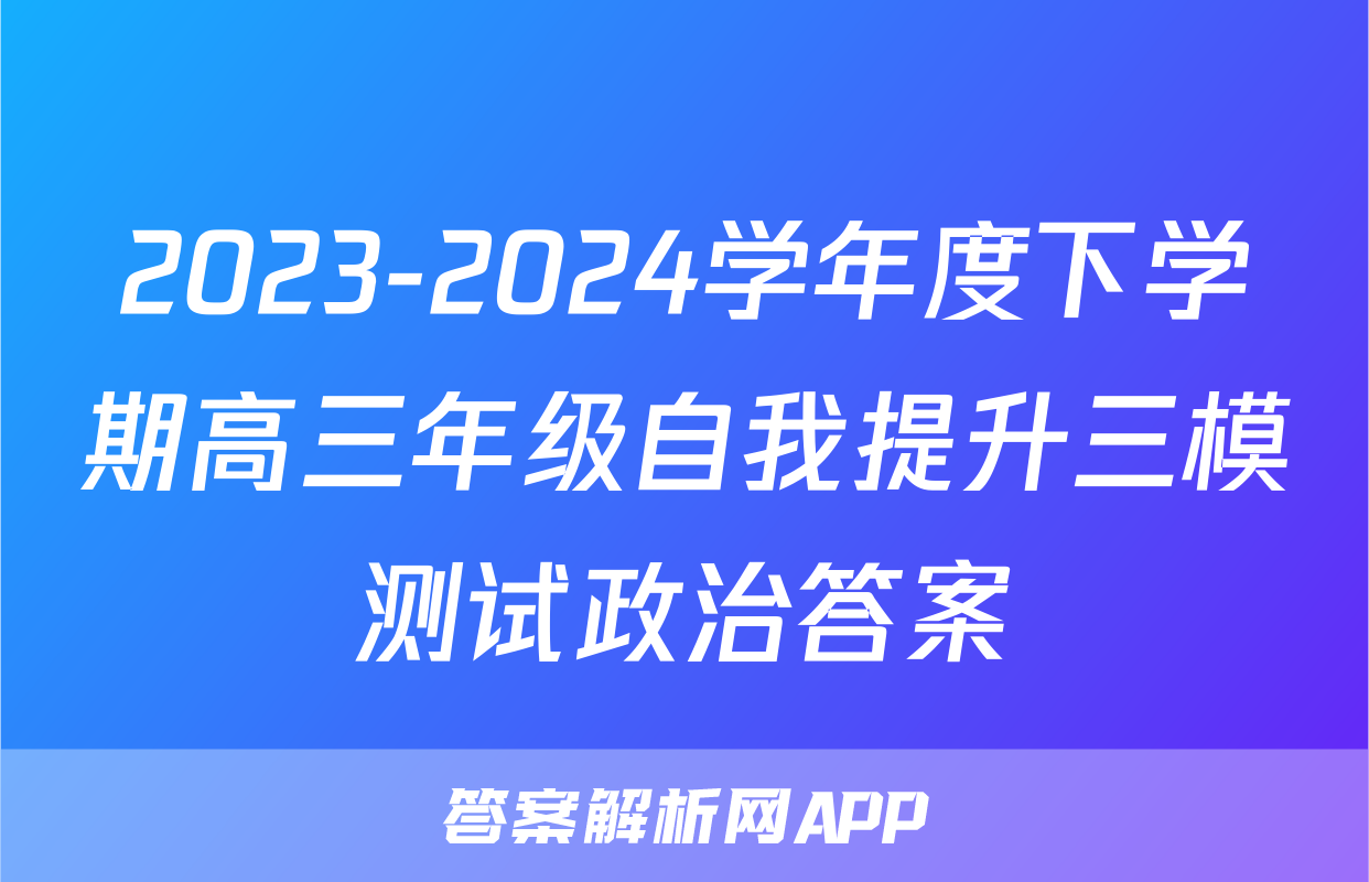 2023-2024学年度下学期高三年级自我提升三模测试政治答案