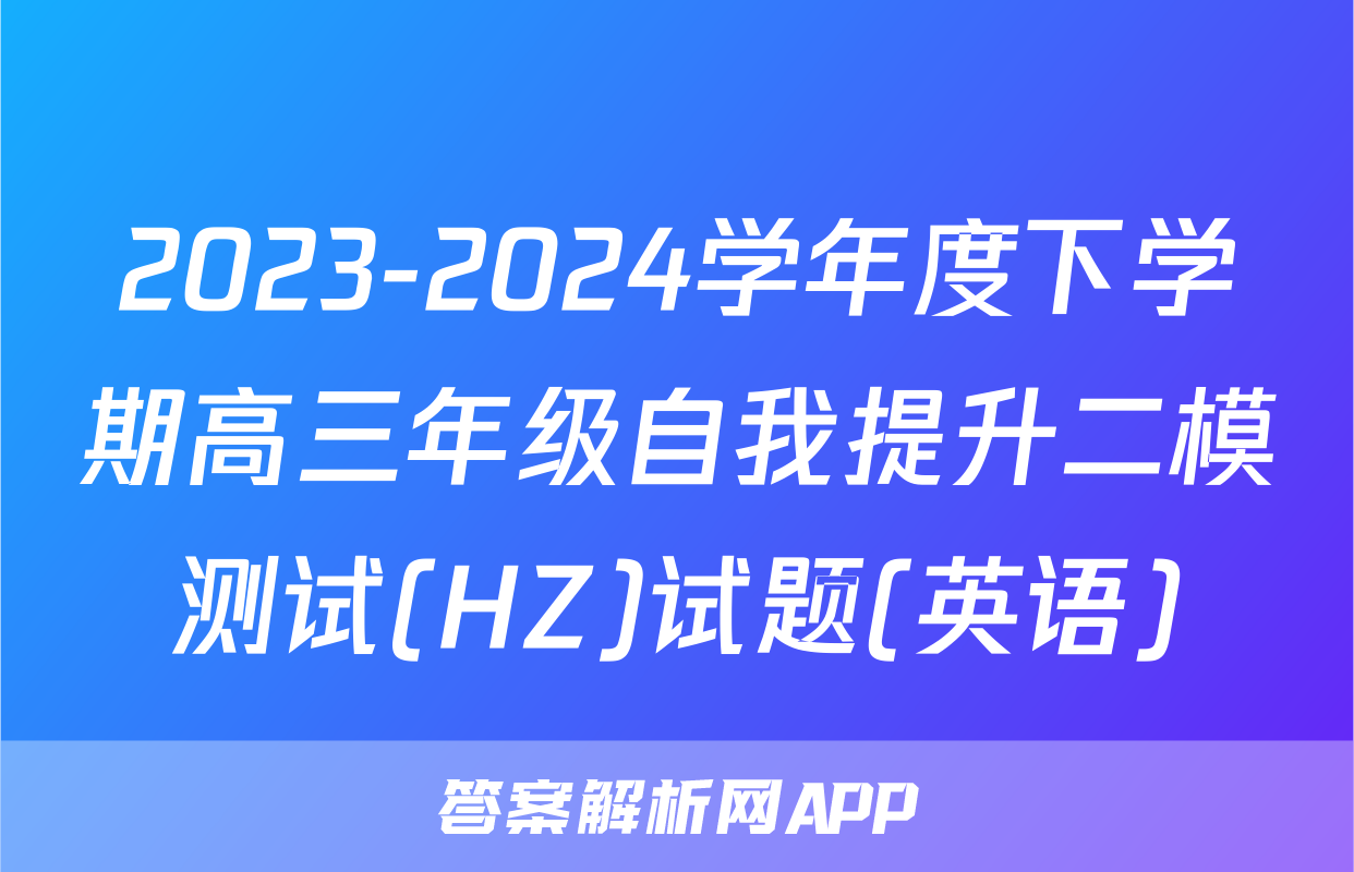 2023-2024学年度下学期高三年级自我提升二模测试(HZ)试题(英语)