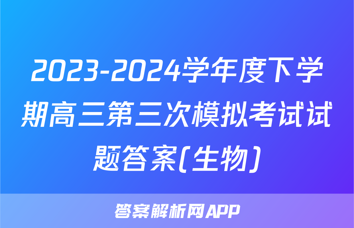 2023-2024学年度下学期高三第三次模拟考试试题答案(生物)