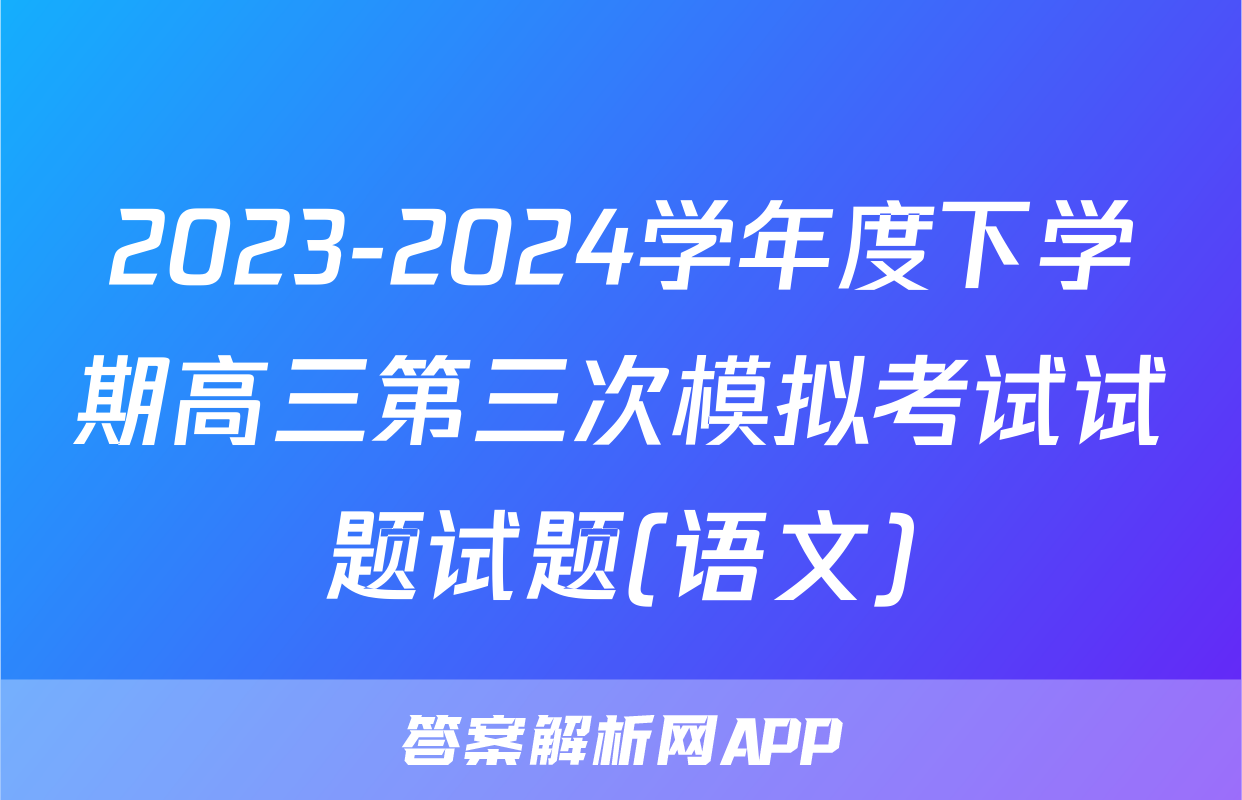 2023-2024学年度下学期高三第三次模拟考试试题试题(语文)