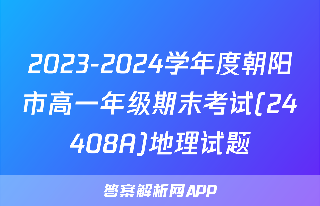 2023-2024学年度朝阳市高一年级期末考试(24408A)地理试题