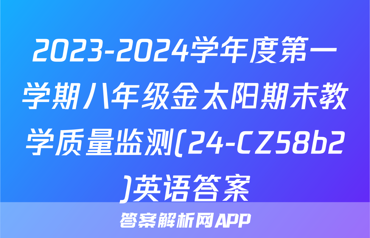 2023-2024学年度第一学期八年级金太阳期末教学质量监测(24-CZ58b2)英语答案