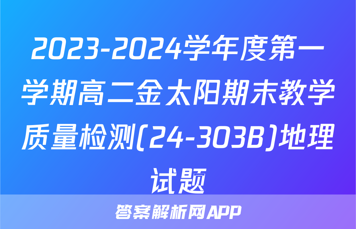 2023-2024学年度第一学期高二金太阳期末教学质量检测(24-303B)地理试题