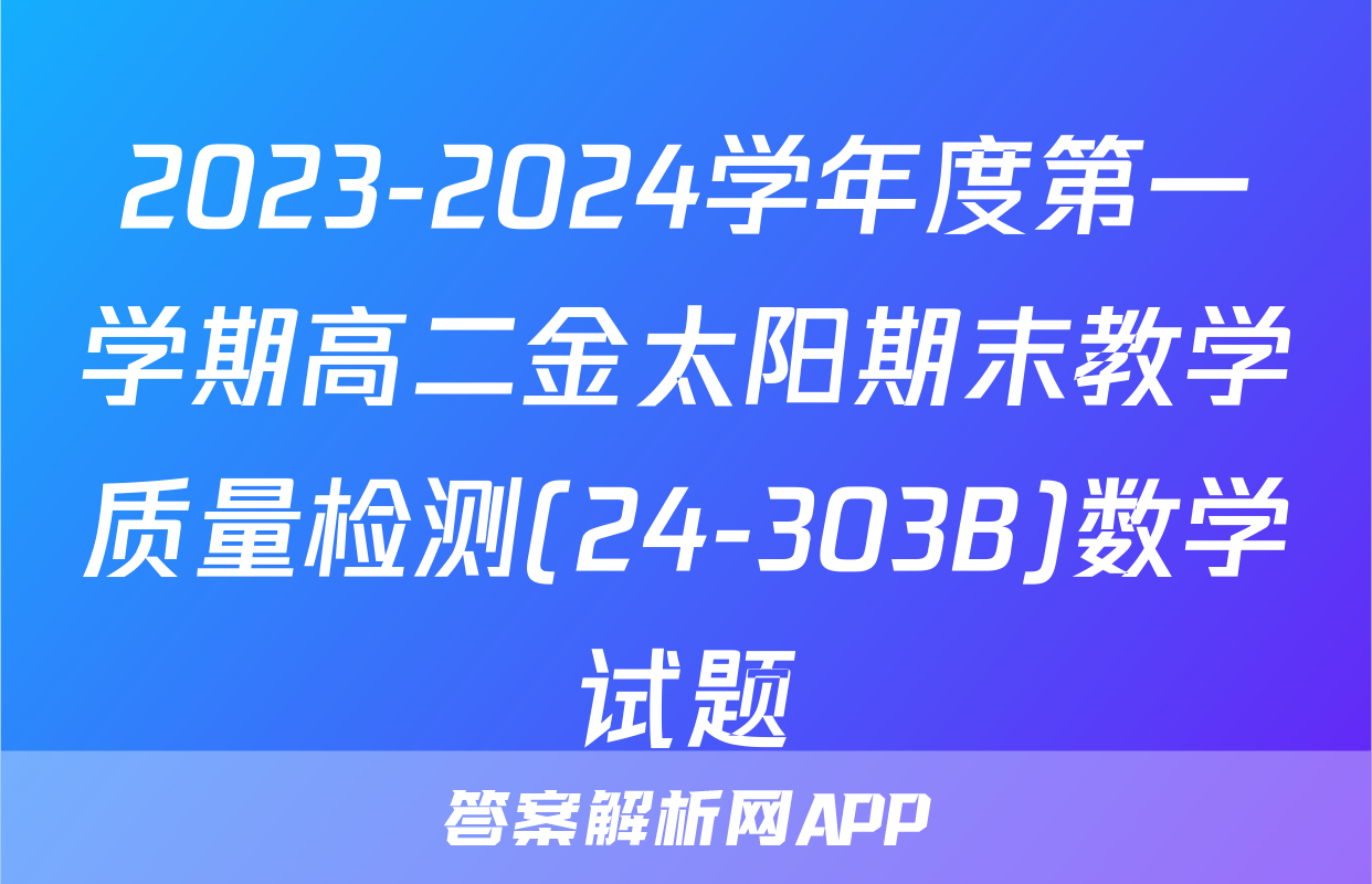 2023-2024学年度第一学期高二金太阳期末教学质量检测(24-303B)数学试题