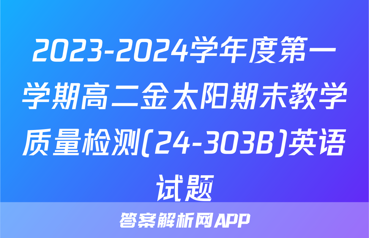 2023-2024学年度第一学期高二金太阳期末教学质量检测(24-303B)英语试题