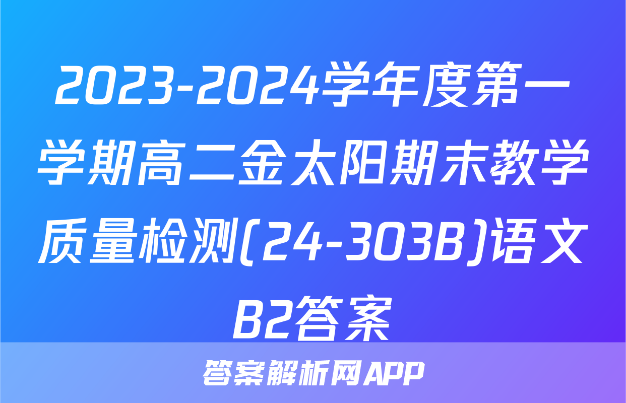 2023-2024学年度第一学期高二金太阳期末教学质量检测(24-303B)语文B2答案