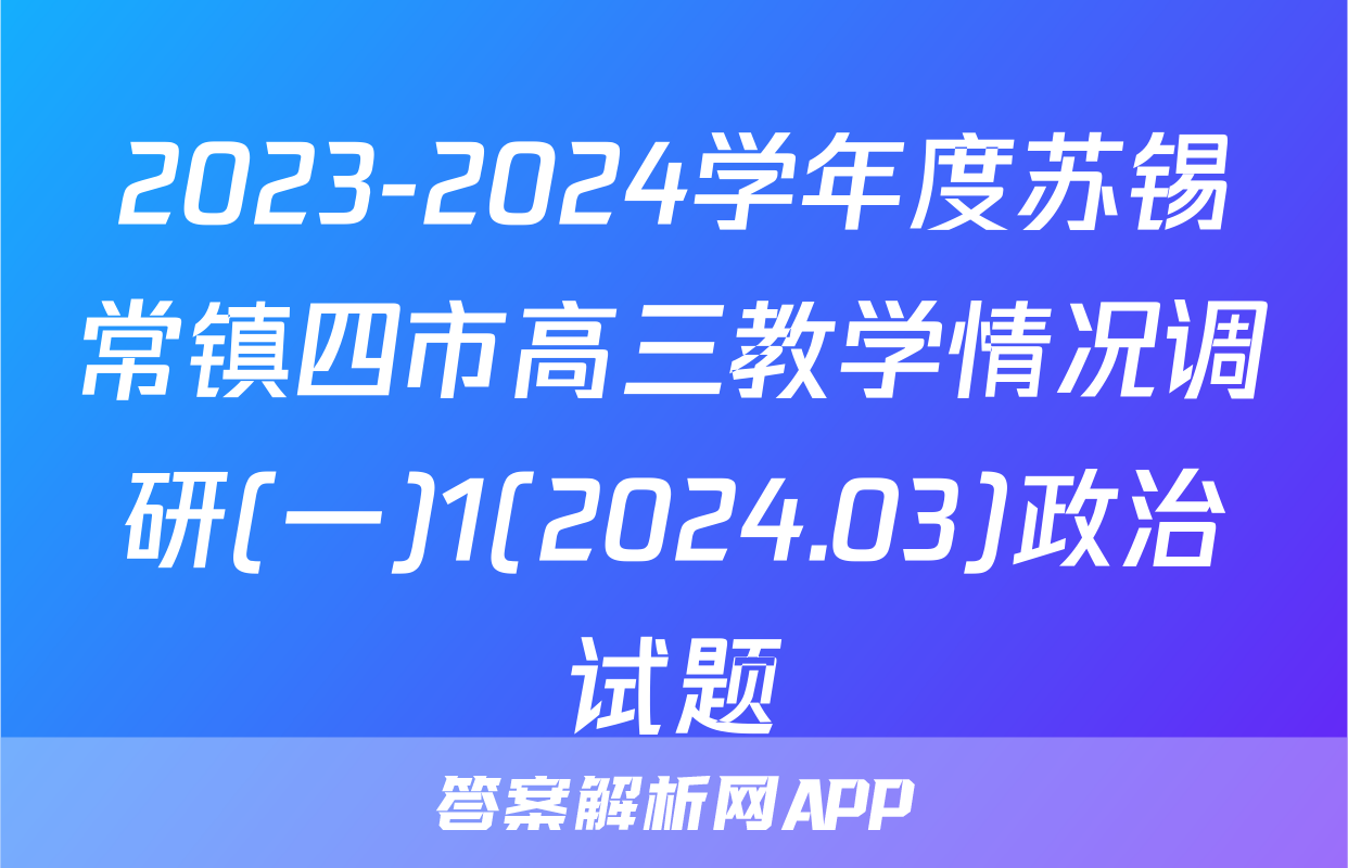 2023-2024学年度苏锡常镇四市高三教学情况调研(一)1(2024.03)政治试题