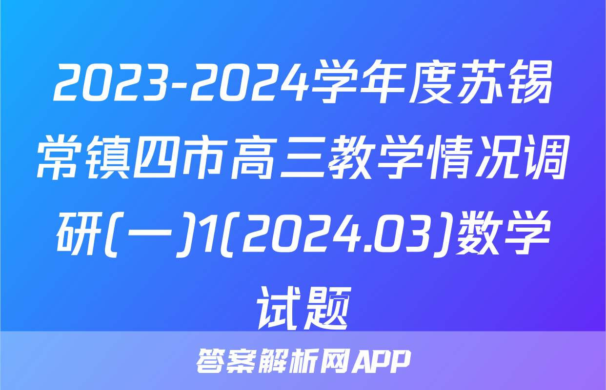 2023-2024学年度苏锡常镇四市高三教学情况调研(一)1(2024.03)数学试题