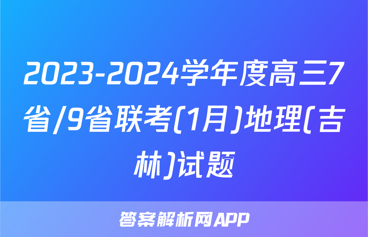 2023-2024学年度高三7省/9省联考(1月)地理(吉林)试题