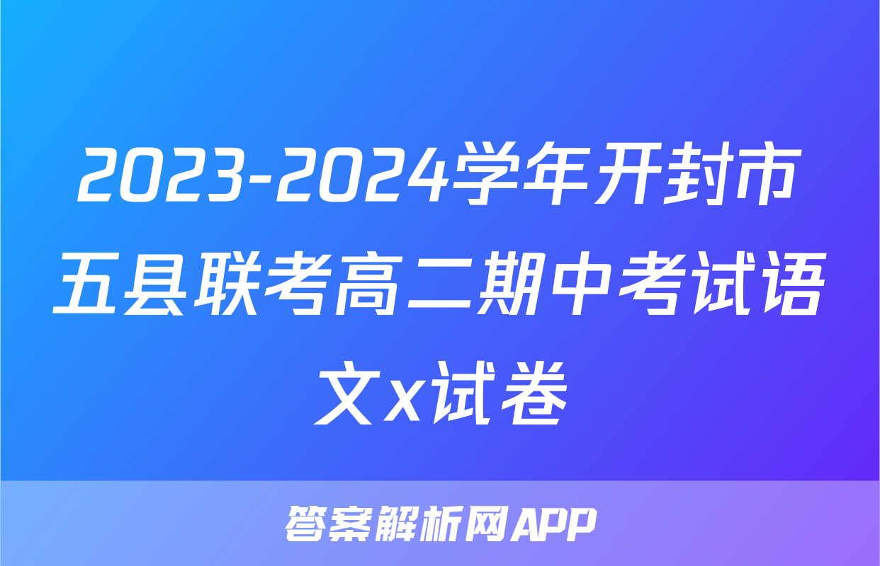 2023-2024学年开封市五县联考高二期中考试语文x试卷