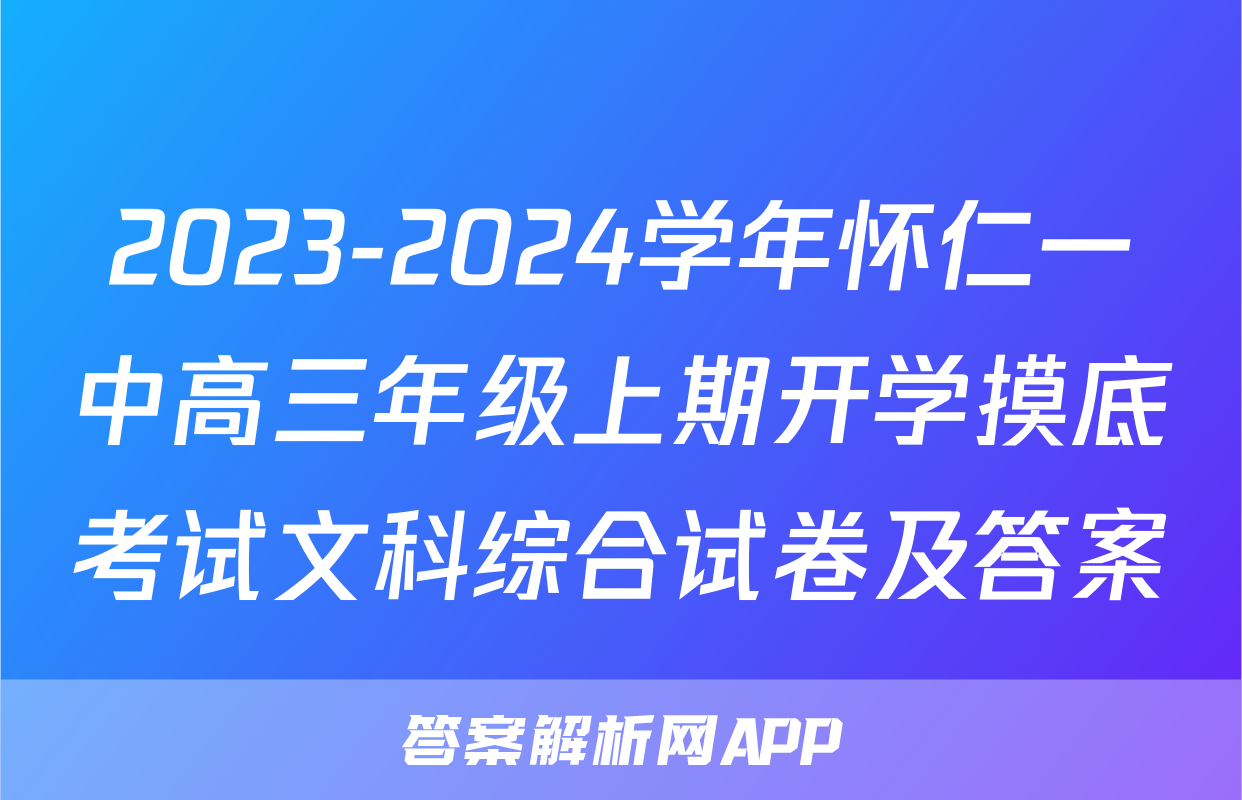 2023-2024学年怀仁一中高三年级上期开学摸底考试文科综合试卷及答案