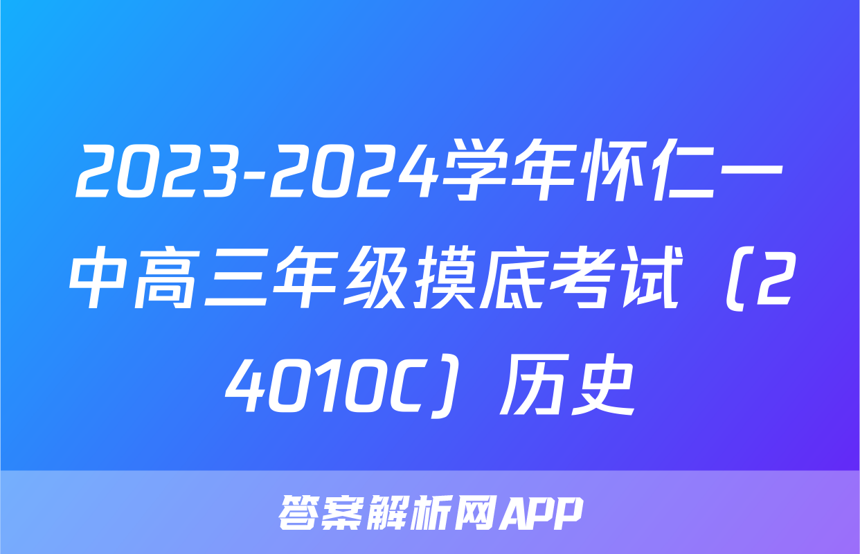2023-2024学年怀仁一中高三年级摸底考试（24010C）历史