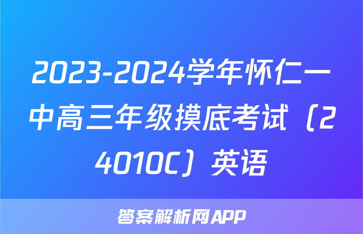 2023-2024学年怀仁一中高三年级摸底考试（24010C）英语