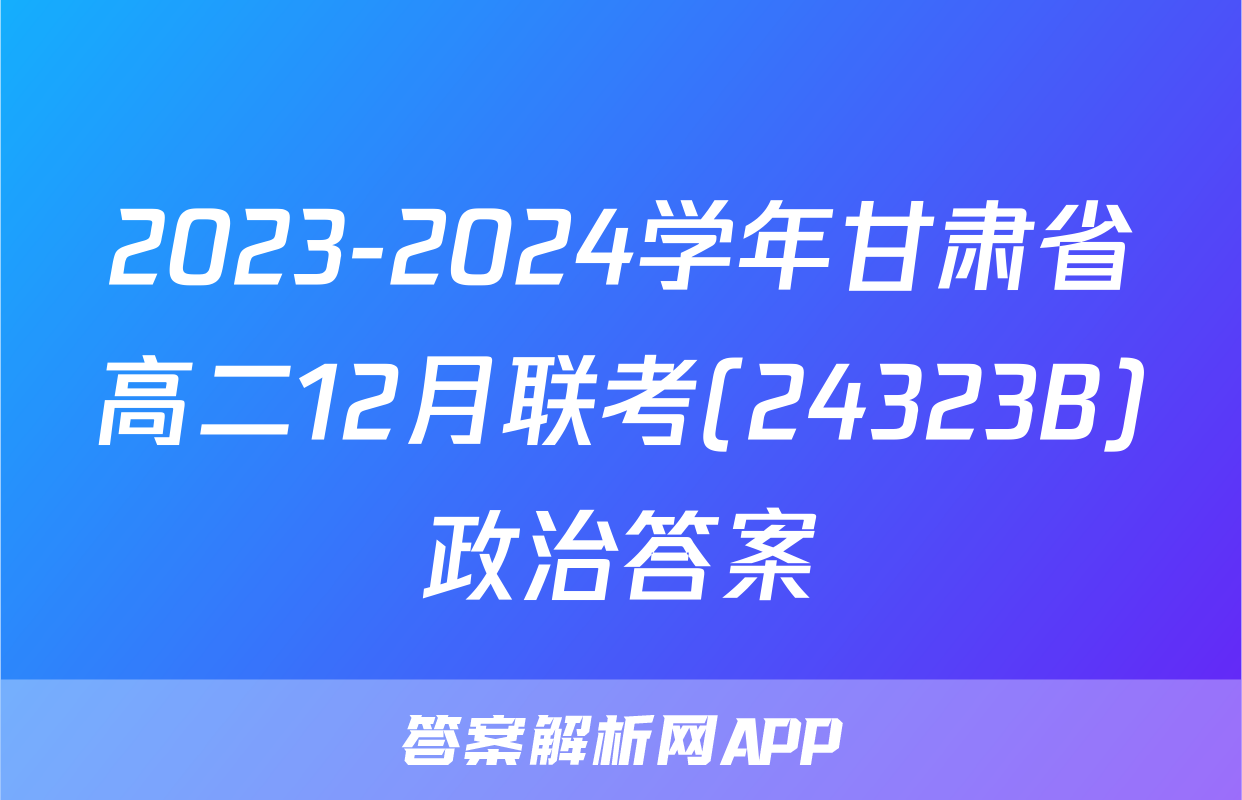 2023-2024学年甘肃省高二12月联考(24323B)政治答案