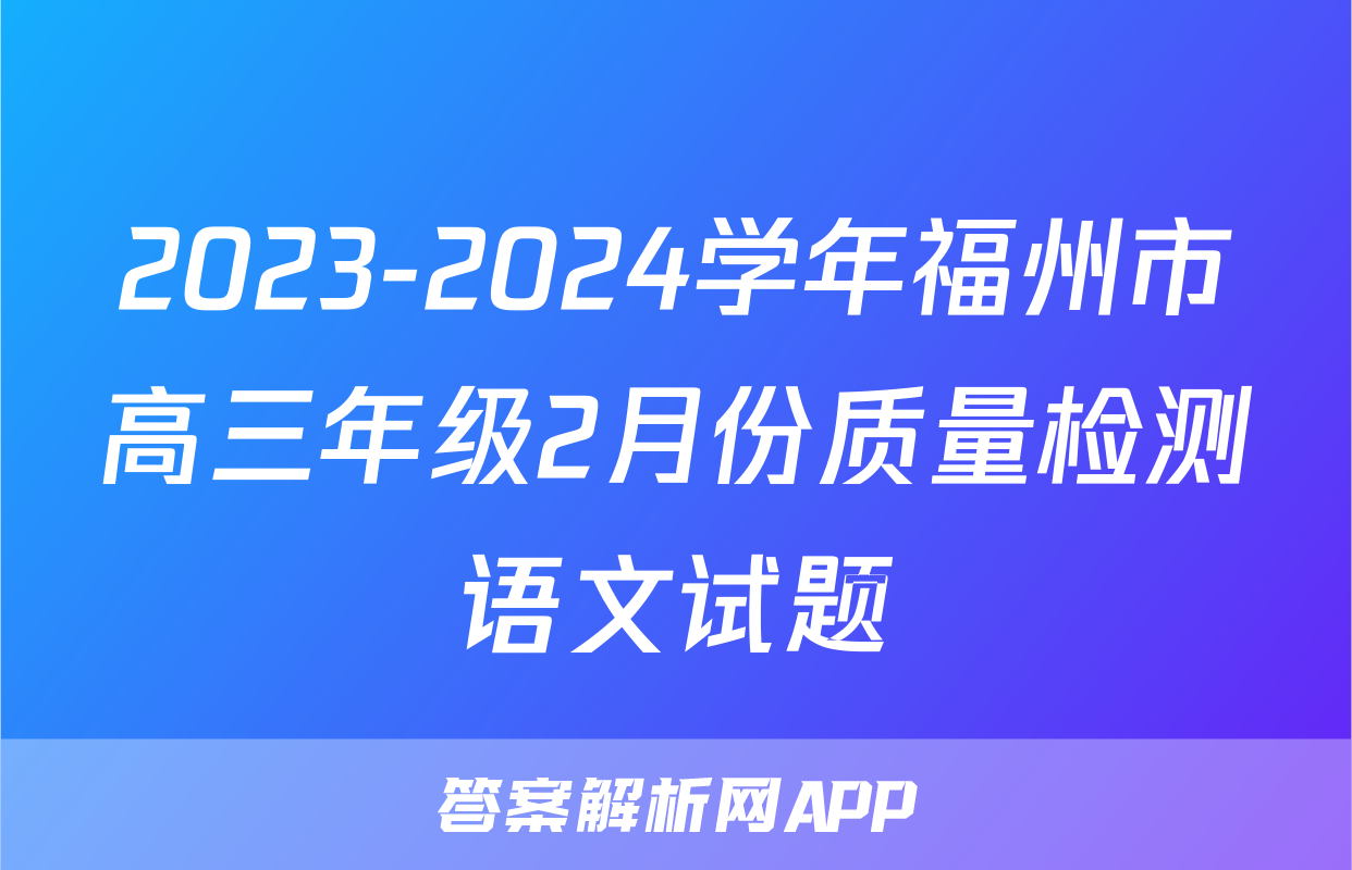 2023-2024学年福州市高三年级2月份质量检测语文试题