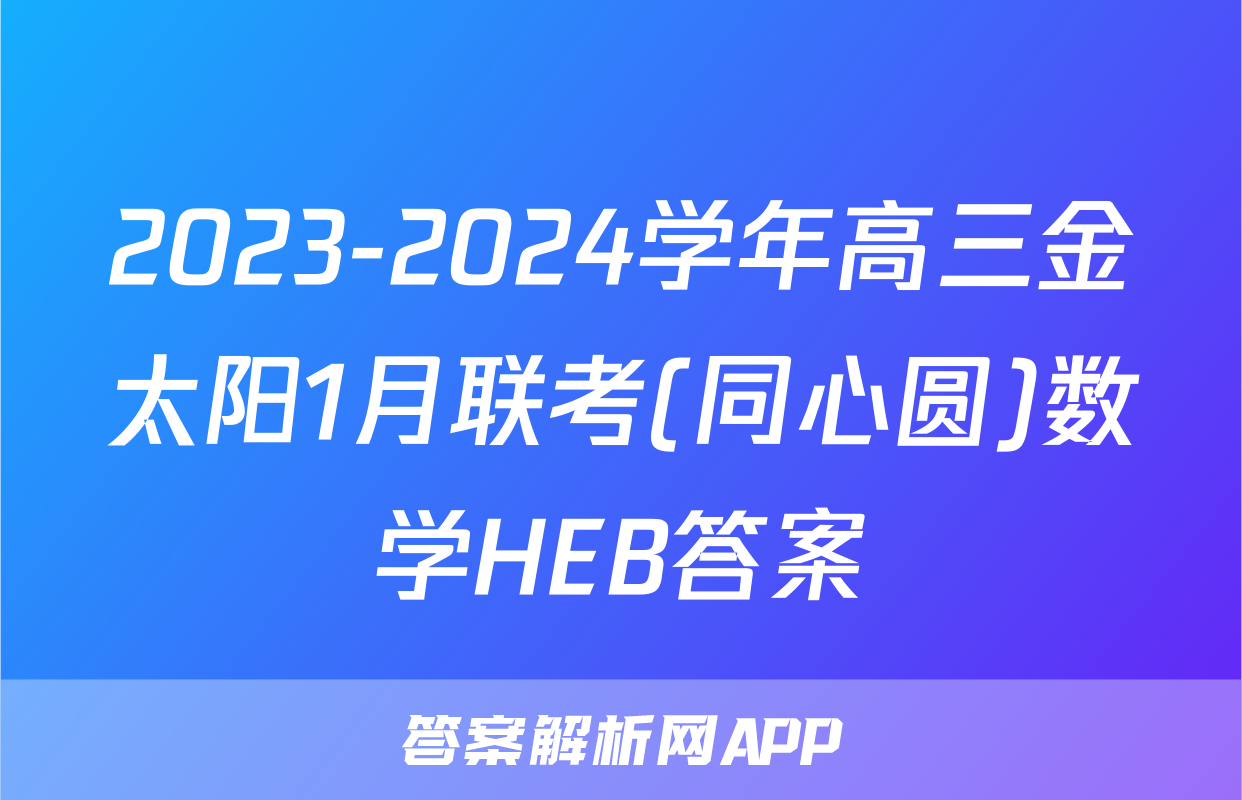2023-2024学年高三金太阳1月联考(同心圆)数学HEB答案